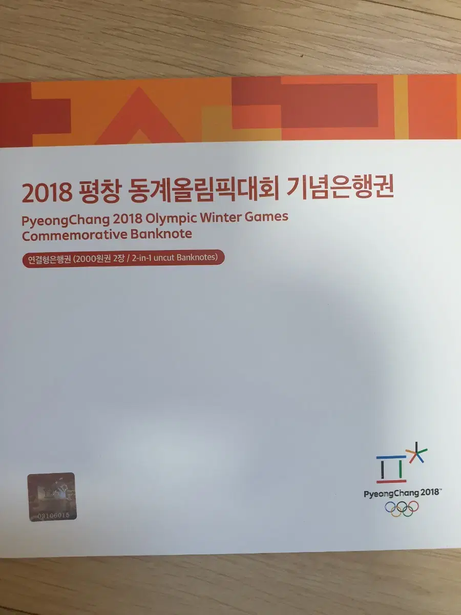 2018평창 동계올림픽 대회  기념 은행귄 2연